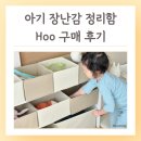 HOO | 아기 장난감 정리함 교구함 정리습관 기르는 수납함 Hoo 사용 후기