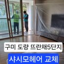 뜨란채헤어 - 북구 | 구미 샤시수리 .구미시 도량 🏠뜨란채5단지아파트에서 안움직이는 거실 샤시 수리와 모헤어 교체.