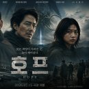 연호프 - 옥천군 양수로 16 | 영화 호프(HOPE) 후기 | 나홍진 감독이 또 한 번 해냈다, 한국형 SF 블록버스터의 시작