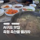 서귀포시축산업협동조합플라자 | [서귀포맛집] 도민 추천 갈비탕 맛집 “서귀포시축협 축산물 플라자” 솔직 후기