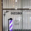 아르빈헤어 이미지