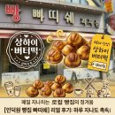 빠띠쉐과자점 | [인덕원 빵집] 빠띠쉐 과자점 - 겉바속촉 끝판왕 '상하이 버터떡' 내돈내산 후기