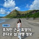 더시크릿 빌라 | 호치민 근교 꼰다오 섬 여행 가볼만한곳 추천