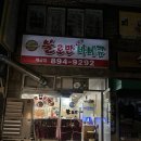 [부산/개금맛집] 개금 시장 숨은 맛집 &#39;불로만 숯불 바베큐&#39;
