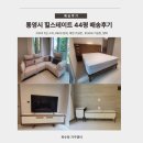 레스트44 | 통영 힐스테이트 44평 배송후기｜코브라 5인 소파·호텔식 침대 설치