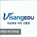 비상에듀써밋학원