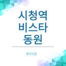 시청역 비스타 동원 | 여보, 비 올 때 역까지 우산 필요 없지? 시청역 비스타동원의 임장 후기