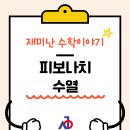피보나치수학전문학원