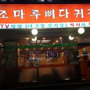 조마루감자탕 이미지