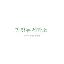 래미안세탁소 이미지