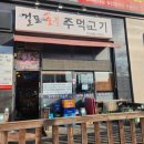 걸포숯불주먹고기