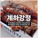 일번가닭강정 | 경기 안양 계하강정 | 안양중앙시장맛집 닭강정 새우강정 후기