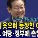 환하게 웃으며 등장한 이재명...팩트로 여당·정부에 촌철살인 이미지