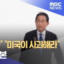 G7 정상회의서 일본 : 미국 우리한테 사과해라 이미지