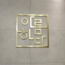 아름기술 | 만족도 높은 청주경락 잘하는곳 아름하다 재방문 후기