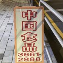 가양중국식품 | 가양역 마라탕 밀키트 맛집, 중국식품! 내돈내산 찐 후기! (마라탕 좋아하면 꼭꼭꼭 필독!)