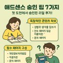 애드센스 승인 팁 7가지, 첫 도전 성공 후기