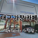 가창 신상 카페 브레드바바 가창점