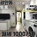 (주)스페스 | 광안동 수영역·광안역 더블 역세권 투룸 월세,수납까지 완벽한 실속형 매물