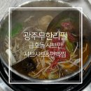 광주 무한리필 금호동 샤브만 편백찜 샤브샤브 후기