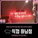 식껍 하남점 네이버블로그