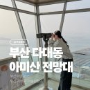 사하구 다대낙조1길, 2길 | 부산 사하구 가볼만한곳 아미산전망대 다대포 드라이브코스
