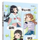 [꿈, 가족, 응원, 이해, 성장] 우소시의 꿈의 무대 / 2026년 / 초등 3-4학년 이미지