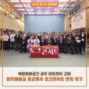 고마센터 | 공주 아트센터 고마 성지혜윰길 종교명사 토크콘서트 현장 후기