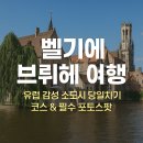 동화속으로 여행가요 이미지