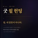 It's 로빈 | 굿 윌 헌팅 (Good Will Hunting, 1997) — 엄마가 되고 나서야 보였던 것들