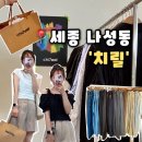 나성동_메가타워1건너편 | [치릴] 세종 나성동 신상 옷가게 트랜디한 신상 옷들이 한가득, 치릴 쇼핑 후기