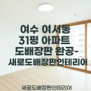 현대산업1차아파트경로당 | [여수 여서동 도배장판 시공 후기 – 현대산업 1차 아파트 31평형 반셀프 인테리어 사례 (LX 베스티...