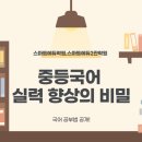 문해교육(중2,국어) | 중등 국어 실력 향상의 비밀, 스마트에듀학원의 국어 공부법 공개!