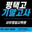 한광중학교 | 평택고 시험 왜 이렇게 어렵나? 중(하)위권이 무너지는 진짜 이유 (평택고학원) 비전동학원, 평고학원...
