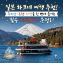 일본 하코네 여행 추천! 후지산·온천·자연을 한 번에 즐기는 필수 여행코스 총정리