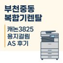 부천중동렌탈㈜ | 부천 중동 복합기 렌탈｜캐논3825 용지 걸림 AS후기