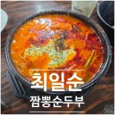 순두부짬뽕 | [강릉] 최일순 짬뽕순두부 웨이팅 후기(경포호 해장 추천, 치즈쫄면순두부)