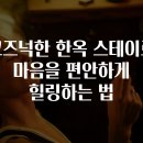 한옥의마음 이미지