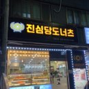 진심당도너츠