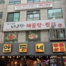 내고향 해물탕.찜전문