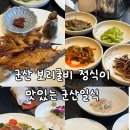 나운3동 행정복지센터 본관1층 | 군산 보리굴비정식이 맛있는 군산일식, 모임 또는 상견례 장소 추천