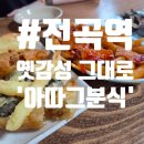 전곡-7 | 260808_[전곡역]연천군 전곡리 분식 맛집 '아따그분식'
