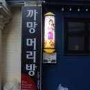 조화머리방