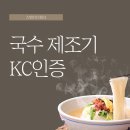 전기국수제조기 KC인증