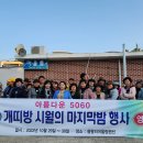 26. 10/30 아침 식사와 해단식 ! 이미지