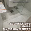 더샾 | 스마트홈케어 송도 아메리칸타운더샾 신축아파트 욕실, 현관 줄눈시공 후기