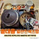 일산 킨텍스 맛집 ☆솥내음☆ 방문후기