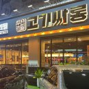 고기싸롱월배 이미지