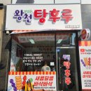 왕천탕후루 - 청주시 청원구 주성1길 17 | 왕천탕후루