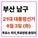 용당아파트 1동 옆 | 부산 남구 투표소(06.03) 위치 찾기｜제21대 대통령선거일 내 투표 장소·시간·방법 투표율, 개표현황...